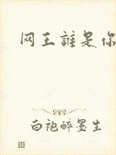 网王谁是你老婆