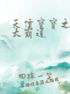 天价宝宝之老公太霸道