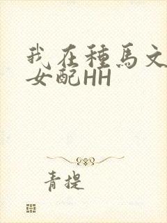 我在种马文里当女配HH