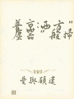 普京:西方“吸尘器”般扫荡粮食