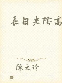 长日光阴高h