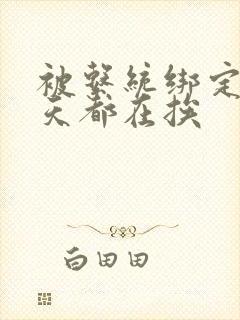 被系统绑定后每天都在挨