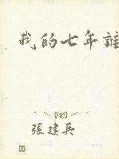 我的七年谁的痒