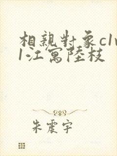 相亲对象c1v1江寓陆枝