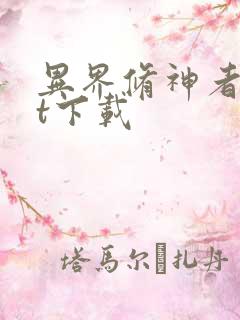 异界修神者txt下载