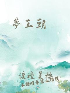 梦王朝
