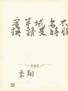 蜜芽域名不定更换 请及时收藏