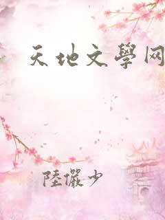 天地文学网