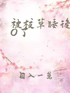 被校草睡后我变O了