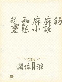 我和麻麻的肉欲变态小说