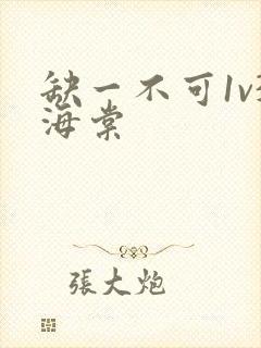 缺一不可1v3海棠