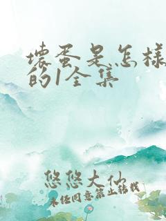 坏蛋是怎样炼成的1全集