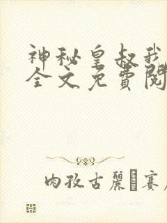 神秘皇叔我要了全文免费阅读