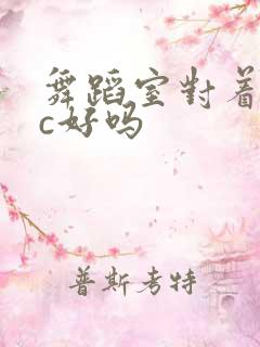 舞蹈室对着镜子c好吗