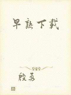 早熟下载