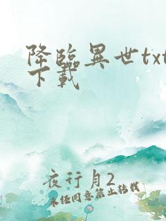降临异世txt下载