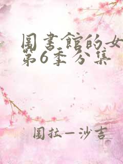 图书馆的女朋友第6季分集