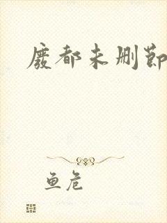 废都未删节版