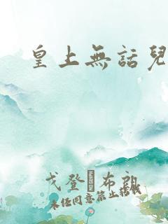 皇上无话儿
