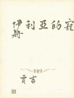 伊利亚的宠物手册