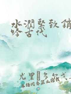 水润紧致销魂低吟古代