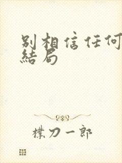 别相信任何人 结局