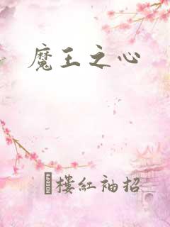 魔王之心