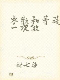 岑欢和藿莛东第一次做