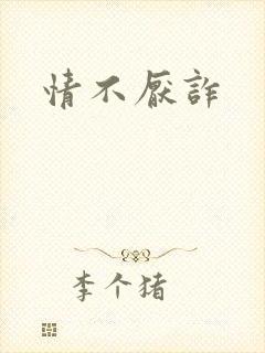 情不厌诈