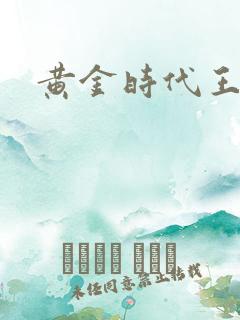 黄金时代王小波