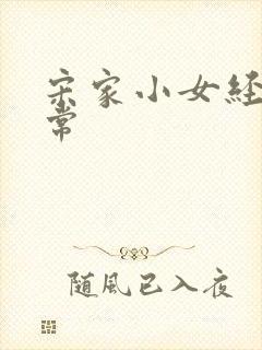 宋家小女经营日常