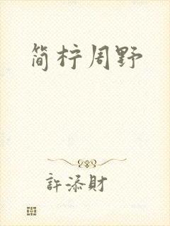 简柠周野