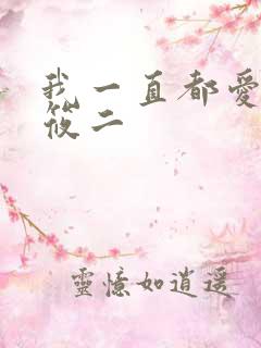 我一直都爱你梦筱二