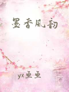 墨香风韵