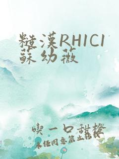 糙汉RH1C1苏幼薇