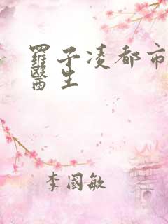 罗子凌都市少年医生