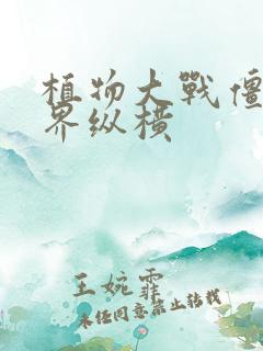 植物大战僵尸异界纵横