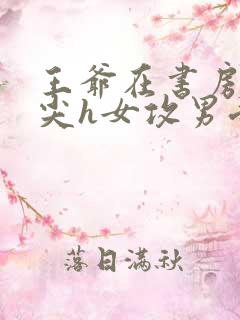 王爷在书房含乳尖h女攻男受