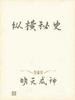纵横秘史