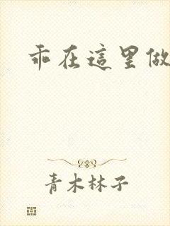 乖在这里做一次