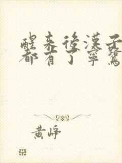 醒来后汉子崽子都有了宁鹭雨