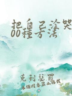 把自己淦哭的100种方法