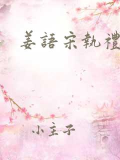 姜语宋执礼小说