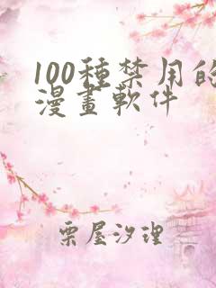 100种禁用的漫画软件