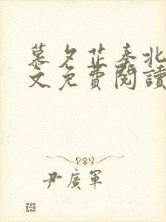 慕夕芷秦北夜全文免费阅读