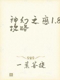 神幻之恋1.8攻略