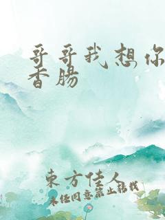 哥哥我想你的大香肠