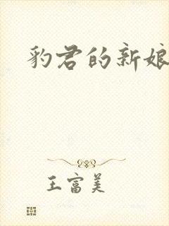 豹君的新娘