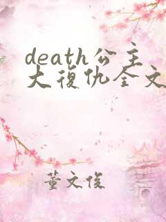 death公主大复仇全文免费阅读