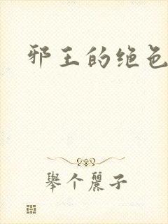 邪王的绝色医女